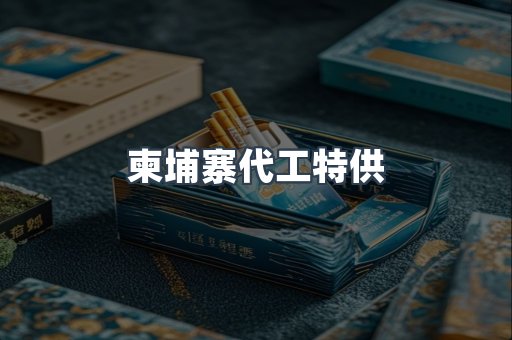 柬埔寨代工特供