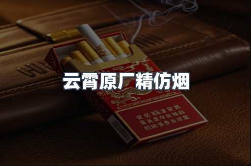 云霄原厂精仿烟