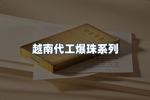 越南代工爆珠系列