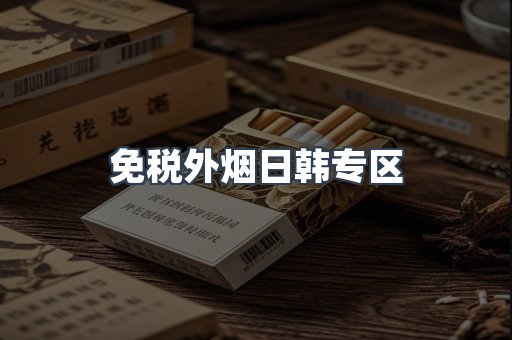 免税外烟日韩专区