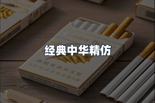 经典中华精仿